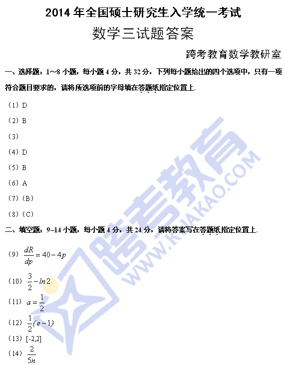 2014年考研数学三真题答案