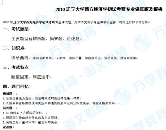 2010辽宁大学西方经济学考研专业课真题(海文)