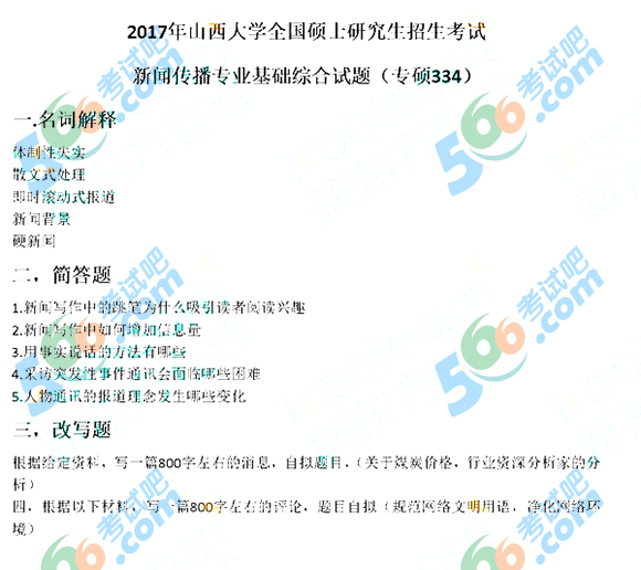 2017考研《新闻传播334》真题（山西大学）