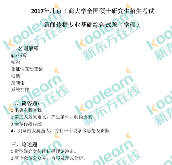 2017年北京工商大学新闻传播专业综合真题（学硕）