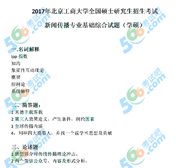 2017考研《新闻传播基础综合》真题