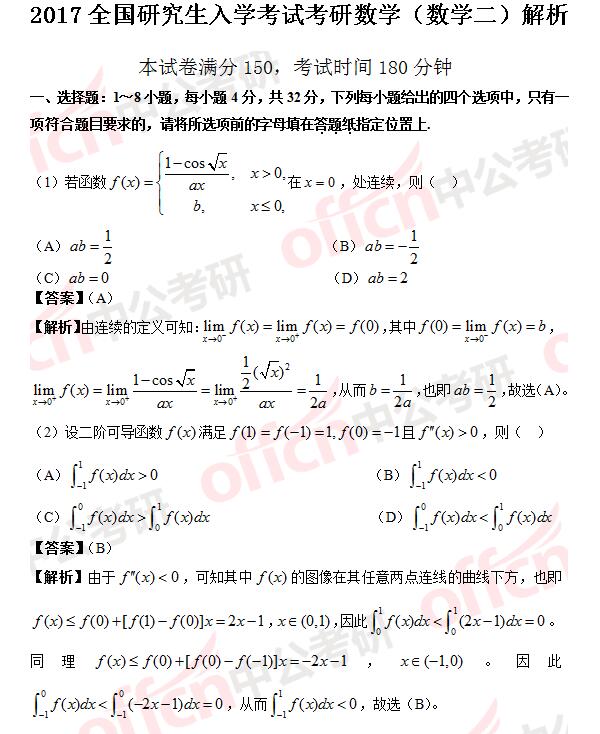 2017年考研数学二答案及真题解析（完整版）