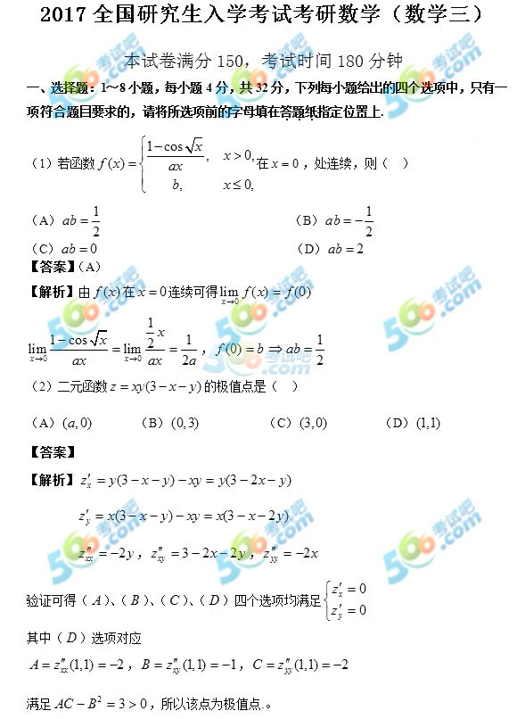 2017年考研《数学三》答案（考试吧版）