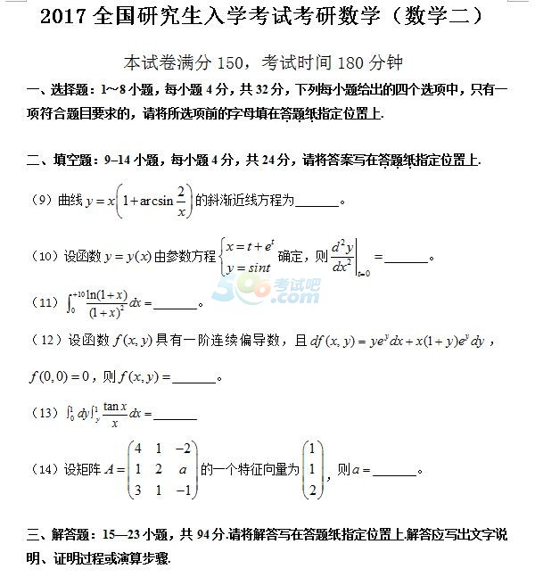 考试吧：2017年考研《数学二》试题