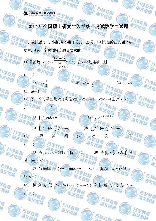 2017考研数学二真题完整版（图片版）