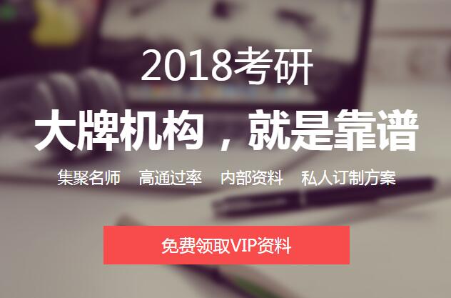 2018考研辅导机构内部VIP资料免费领取活动开始啦