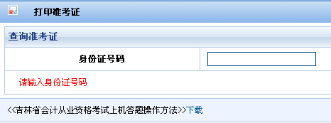 2015第一季度吉林会计从业资格准考证打印入口开通